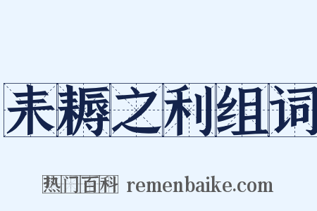 耒耨之利组词是什么意思的图片